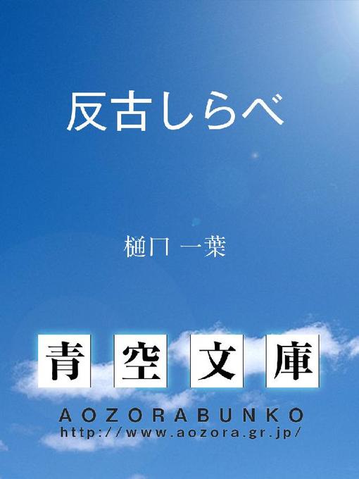 樋口一葉作の反古しらべの作品詳細 - 貸出可能